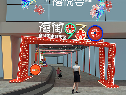 2021年禧悦街商业街包装