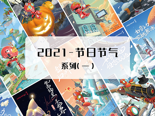 2021节日节气总结（一）
