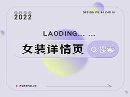 女装详情页+店铺移动端装修