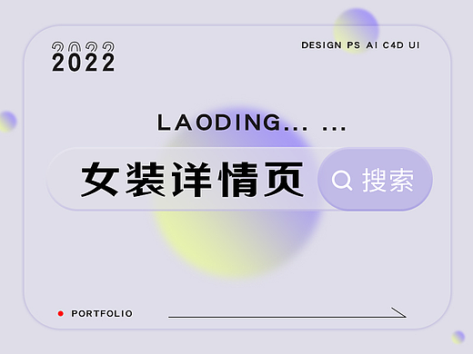 女装详情页+店铺移动端装修