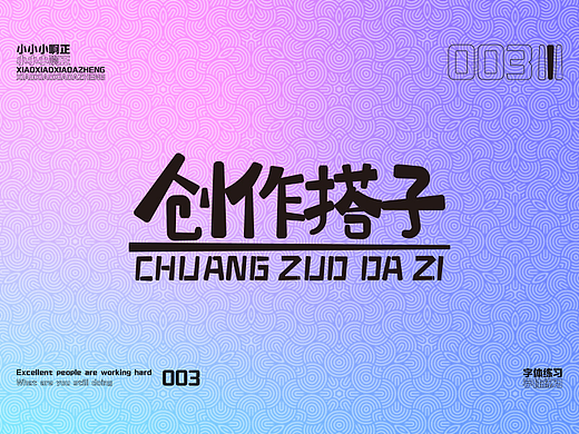 【创造搭子】·【字体练习】