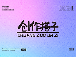 【創(chuàng)造搭子】·【字體練習(xí)】