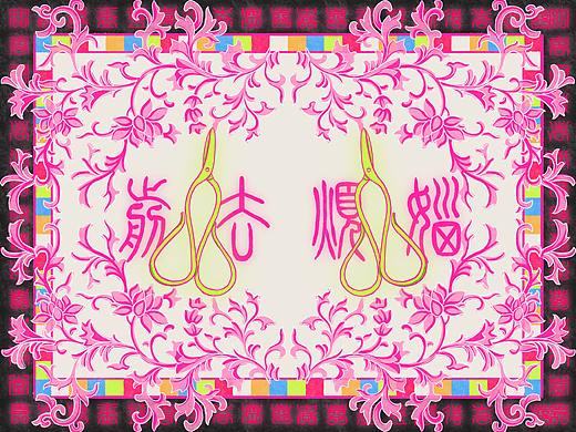 《禧》——传统喜文化的探索
