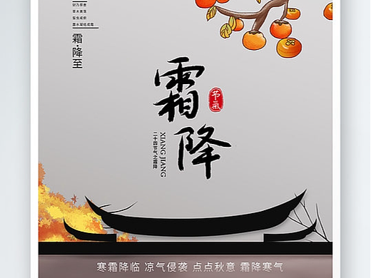 霜降海报