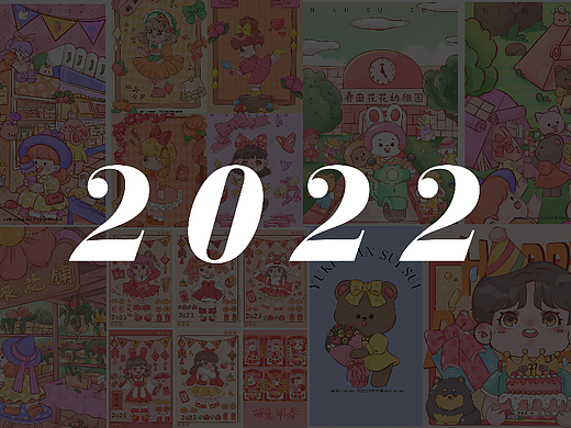 2022年穗岁的插画总结