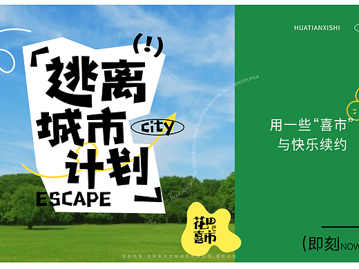 集市露营-逃离城市计划！