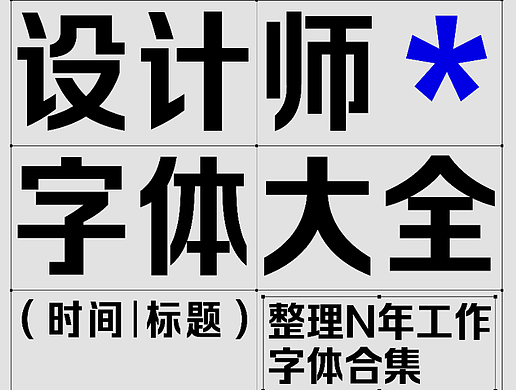 字体设计合集
