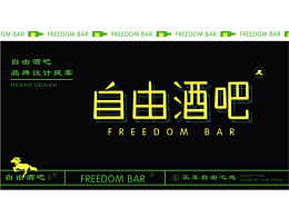 自由酒吧品牌提案