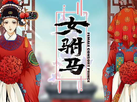 动画电影《女驸马》动画宣传（个人主页-ZNjg3NzI1NzI=） - 短片 - 站酷设计师可米克动漫原创素材 - 站酷ZCOOL