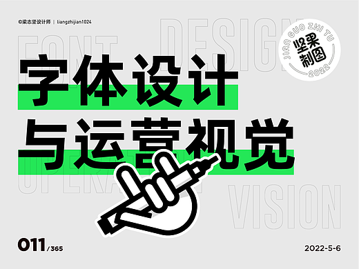 坚果制图｜字体设计与运营视觉
