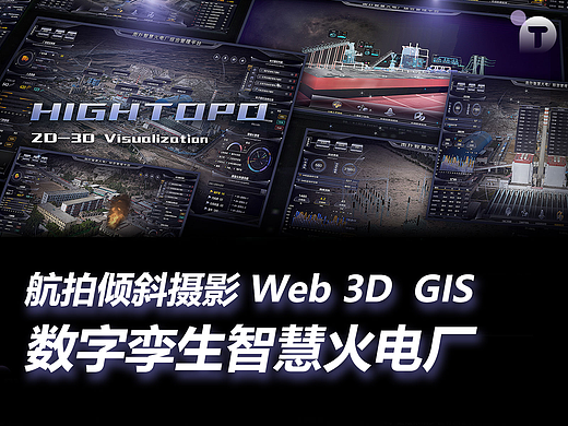  航拍倾斜摄影 Web 3D GIS 数字孪生智慧火电厂