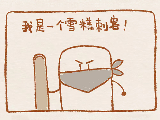 我以为的雪糕刺客VS真正的雪糕刺客