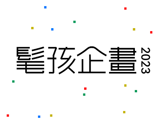 髦孩企畫2023 主视觉及周边延展