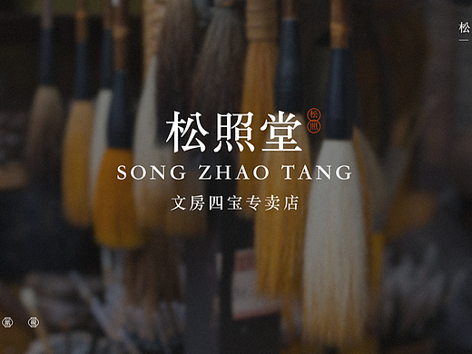 松照堂