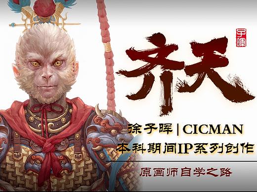 徐子晖《齐天》系列