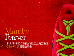 Kobe VI 發(fā)售_NIKE KIDS好動(dòng)體驗(yàn)店上海萬(wàn)象城