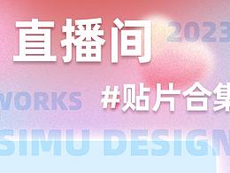 直播间贴片设计合集