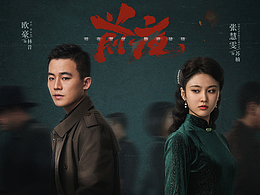 网剧《前夜》海报拍摄