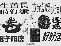 丧梗-字体设计练习集