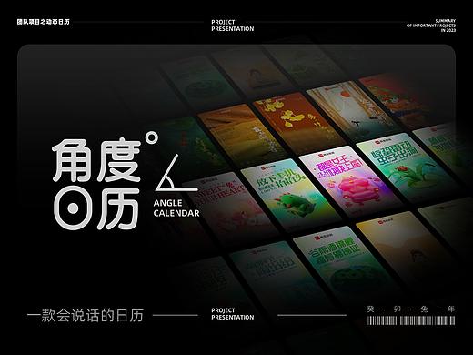 2023｜【角度日历】系列分享展示