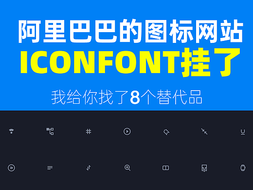 IconFont挂了，还有哪些图标网站堪称一绝
