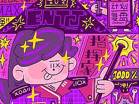 MBTI的16个人格
