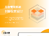 后台管理系统【B端后台】