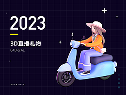 2023直播礼物设计（3D礼物篇）