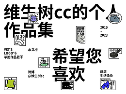 《維生樹cc》|【平面/品牌設計】 個人作品集