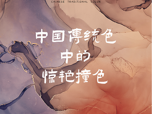 色彩通 | 中国传统色中的惊艳撞色 | 5组配色方案分享
