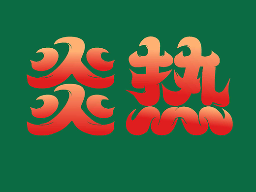 【第十二天】Fugaz-字體練習（個人主頁-ZNjIyOTUyNzI=） - 字體/字形 - 站酷設(shè)計師fugaz原創(chuàng)素材 - 站酷ZCOOL