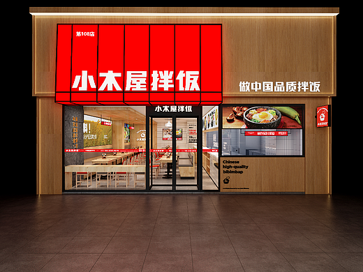 餐饮设计 小木屋拌饭 SI街店 石锅拌饭 做中国品质拌饭