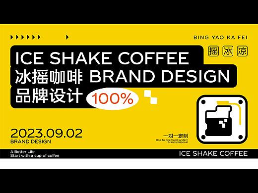 SHAKE摇咖啡品牌设计