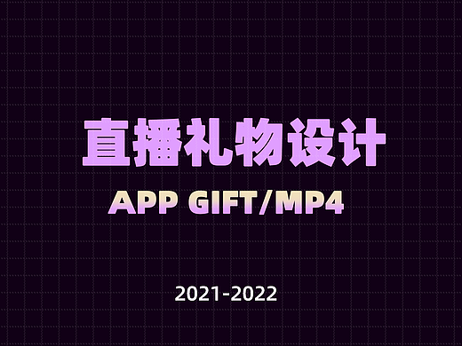 直播礼物设计