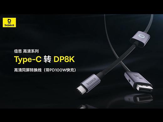 倍思 | Type-C 转 DP 8K高清同屏转换线 
