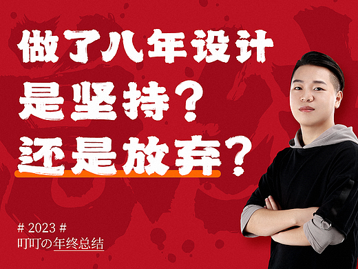 做了八年设计，是坚持还是放弃？