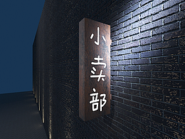 民俗风门头效果图之小卖部