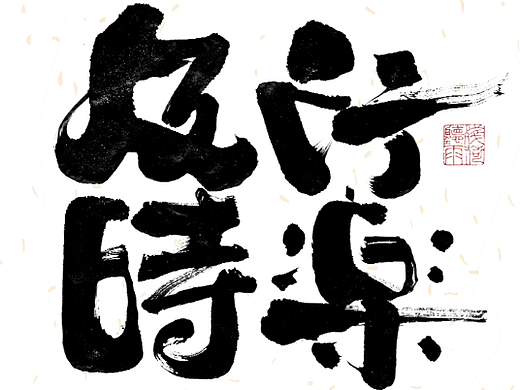 自言字语 —— 一组手写毛笔字