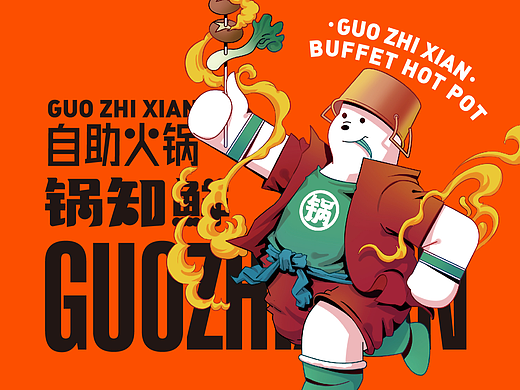 锅知鲜·自助火锅 X 言本设计  一人一锅的浪漫