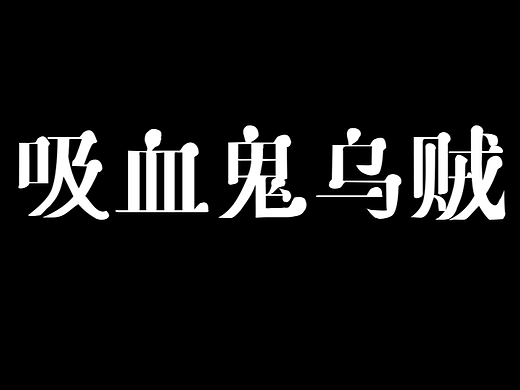 吸血鬼乌贼