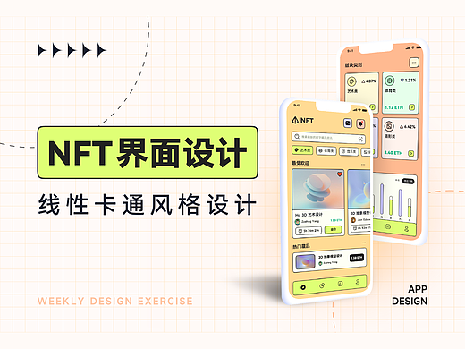 卡通风 NFT 界面