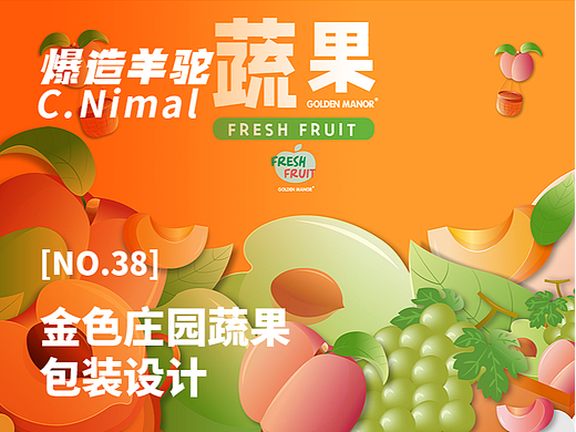 爆造羊驼×金色庄园蔬果包装方案（个人主页-ZNjM1NzI1NjQ=） - 短篇/格漫 - 站酷设计师爆造羊驼品牌策划原创素材 - 站酷ZCOOL
