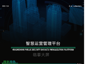 智慧运维管理平台