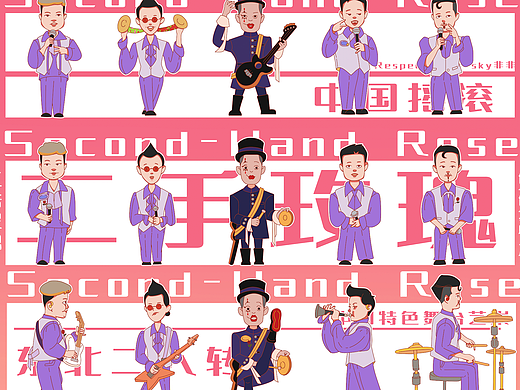 「二手玫瑰」