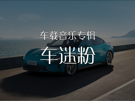 原创音乐：车载专辑《车迷粉》   黄中立  制片/出品