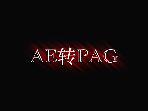 AE导出PAG动效