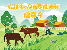 駐場(chǎng)農(nóng)耕生活場(chǎng)景設(shè)計(jì)師招募令