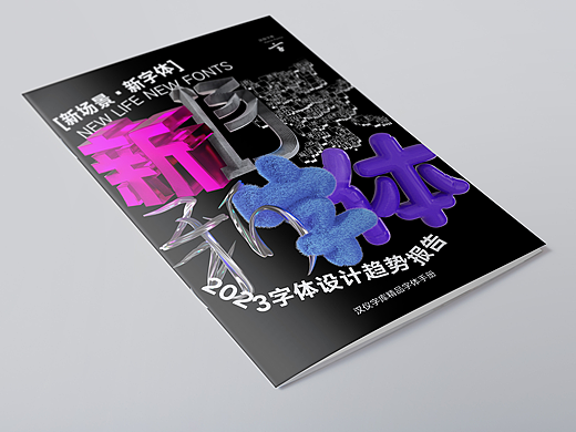 开放下载｜2023 字体设计趋势报告正式发布