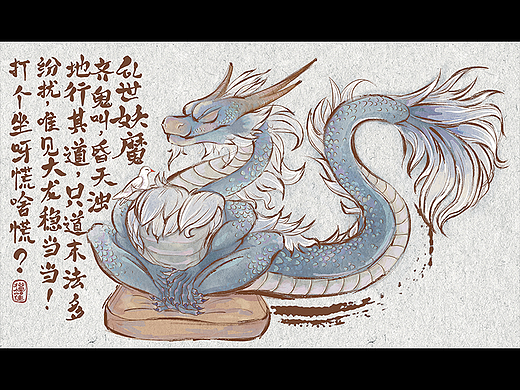 《冥想龙》
