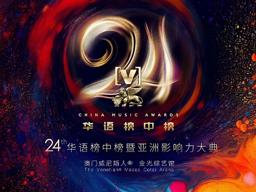 《华语榜中榜》24届华语榜中榜暨亚洲影响力大典